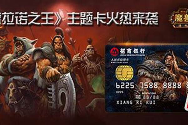 招商银行的魔兽世界联名信用卡是什么