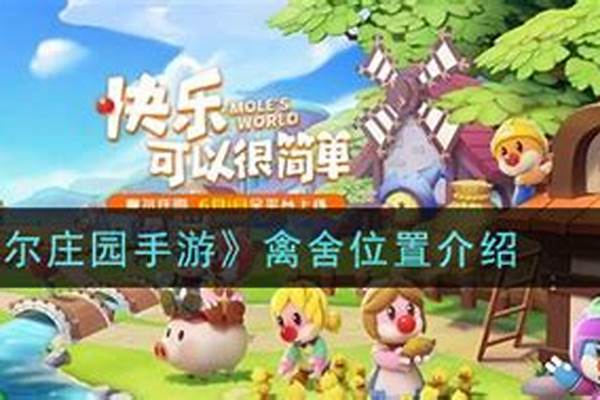 摩尔庄园中的禽舍-牲畜小屋怎么修复