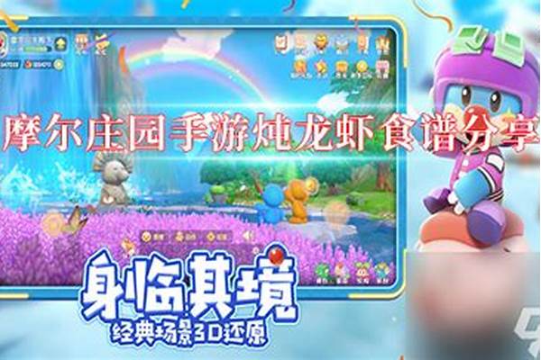 摩尔庄园手游炖龙虾怎么制作-摩尔庄园厨师13级菜谱