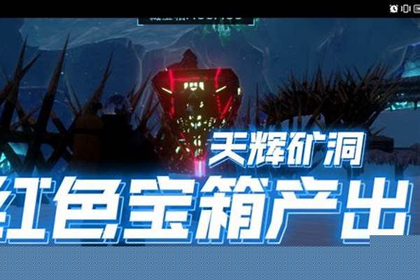 方舟手游天辉矿洞红色宝箱出什么