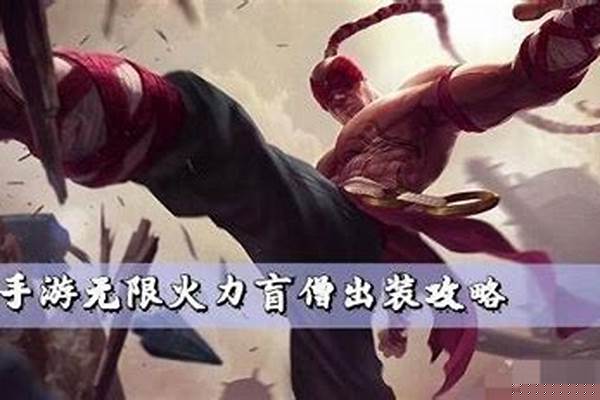 无限火力盲僧爆杀流出装