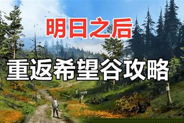 明日之后波尔谷是哪个服务器