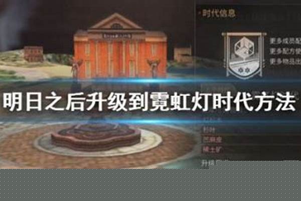 明日之后霓虹灯时代需要什么材料-家规、家风、家训作文450字