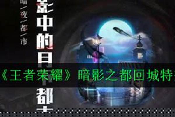 暗影之都回城特效怎么获取_不知火舞魅语配什么回城好