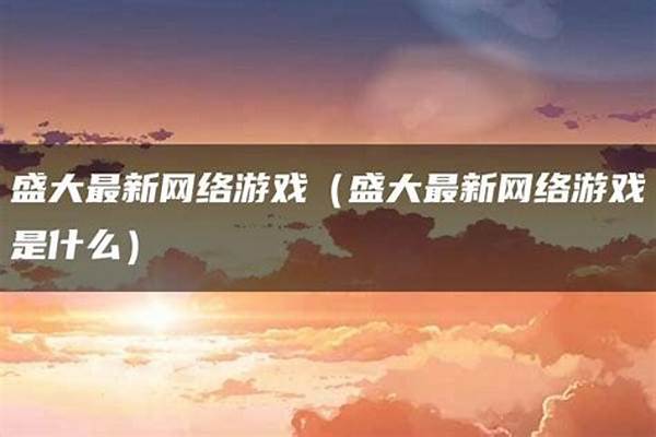 最新盛大游戏是什么
