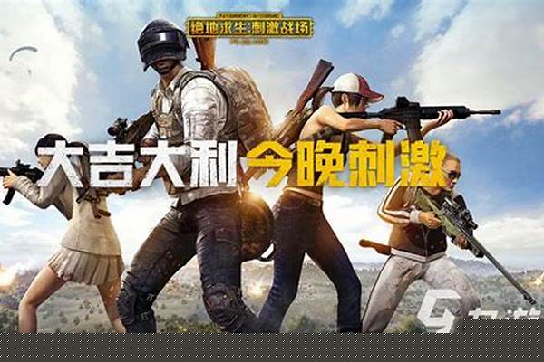 有什么免费的吃鸡类游戏