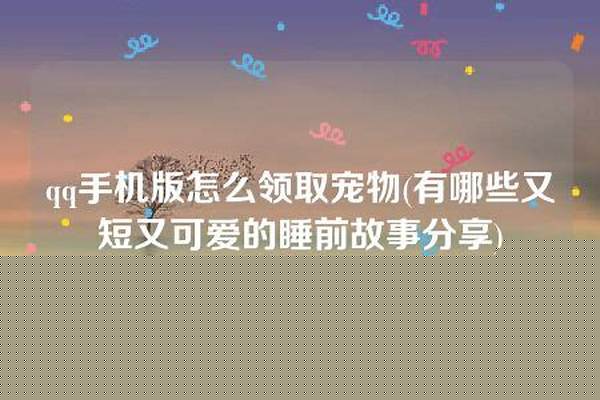 有哪些又短又可爱的睡前故事分享
