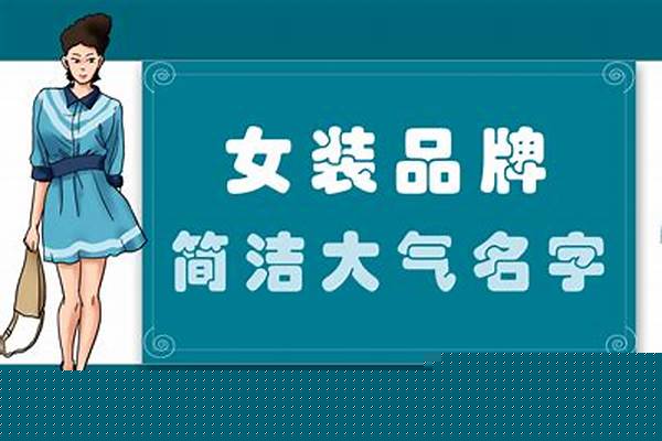 服装店的名字时尚女装名字个性的独特点的谢