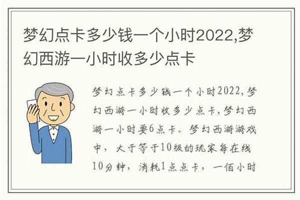 梦幻西游一个小时多少点卡