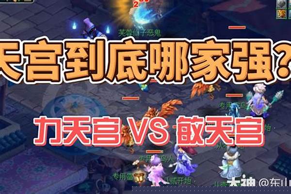 梦幻西游天宫和龙宫哪个更适合平民_梦幻西游三开玩什么好,我主玩方寸。想玩个