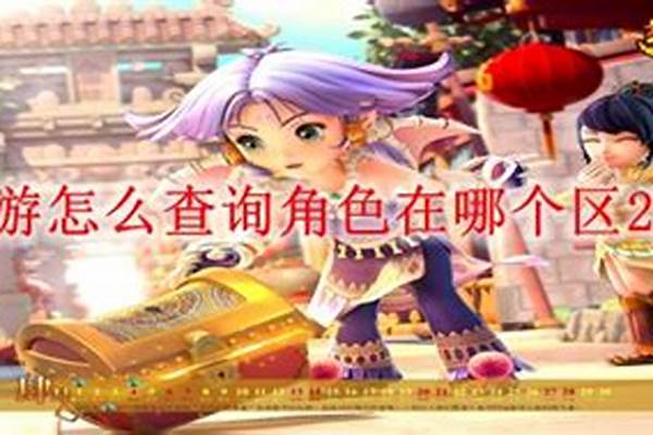 梦幻西游查询哪个区有号_网易手游梦幻西游如何查看帐号
