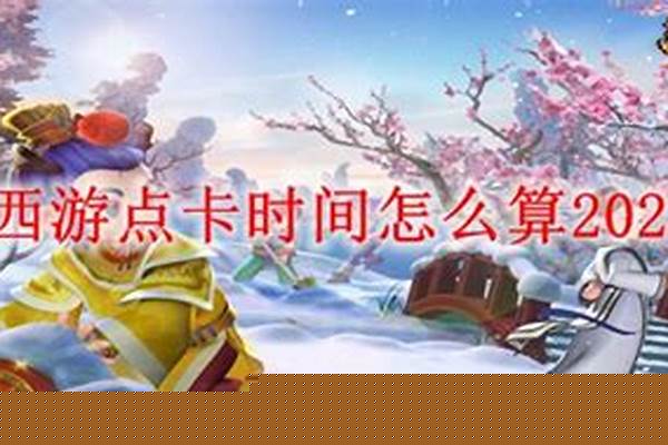 梦幻西游点卡时间怎么算_梦幻西游的月卡是送100个小时,就是说在