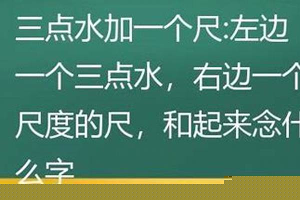 水加尺念什么-有一座山,有水,山和水之间有一把尺猜成语