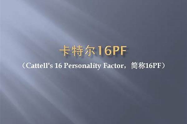 求卡特尔16pf人格测试结果分析