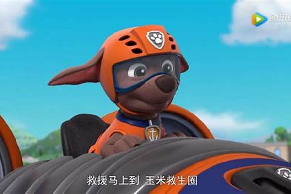汪汪队的咕咕哒是啥