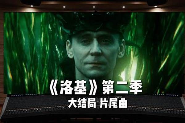 洛基2大结局片尾彩蛋解析