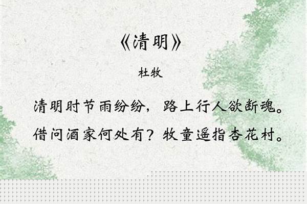 清明这首诗的内容是什么
