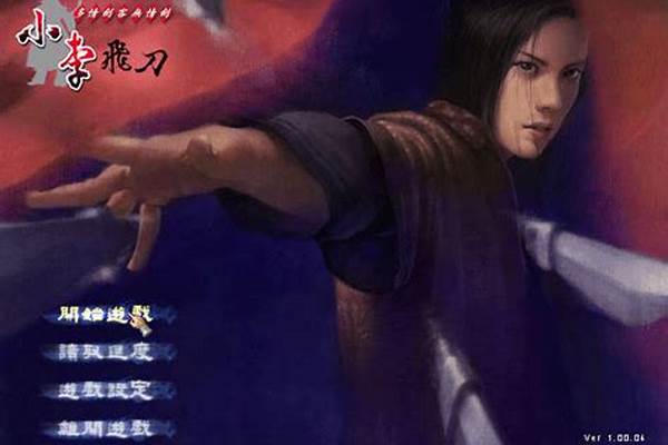 游戏小李飞刀_《楚留香》手游里各个职业的诗句，还有某些