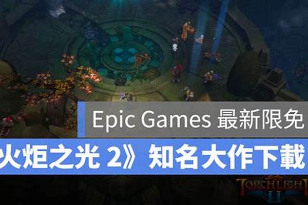 火炬之光2epic联机卡吗_英语翻译意思大概相同就行~一定要语法、短