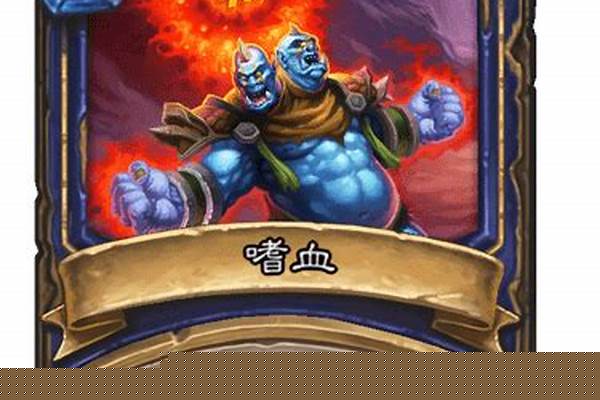 炉石传说嗜血卡牌-云顶之弈s11死神纹章玩啥