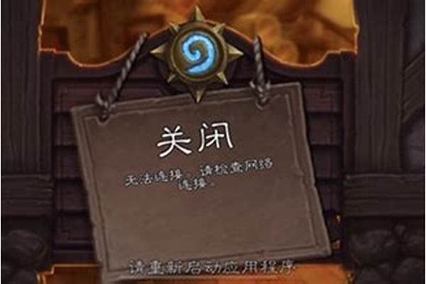 炉石传说器网络连接超时怎么办-炉石传说进不去怎么办