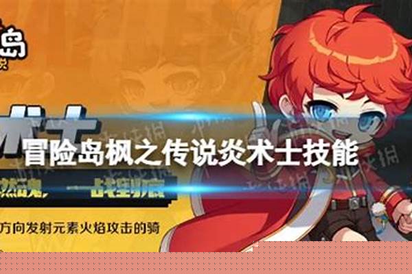 炎术士怎么样_1.冒险岛现在最强的职业是什么。2.我玩