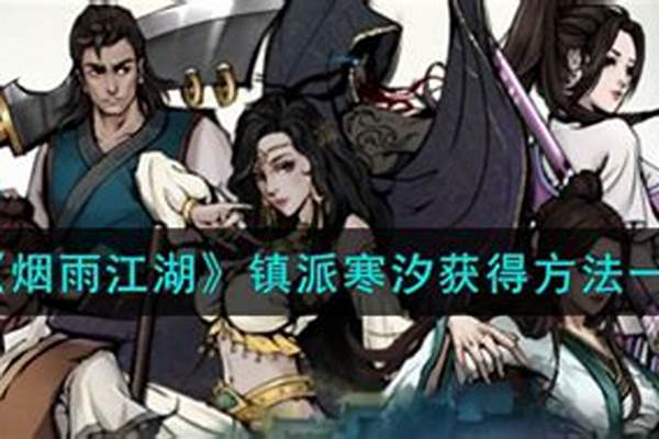 烟雨江湖如何获得镇派秘籍