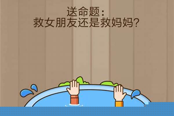 烧脑游戏救女朋友还是救妈妈-情侣游戏排行榜是怎么样的