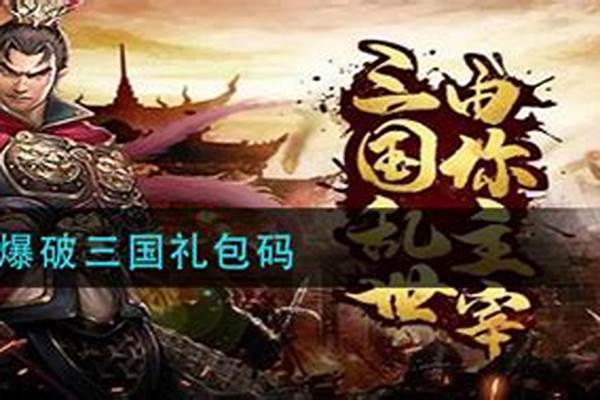 爆破三国礼包_三国s2赛季爆头骑厉害吗