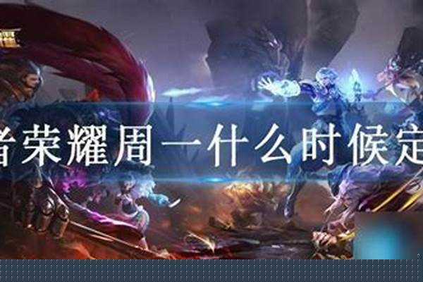 王者定榜是周一一点还是五点