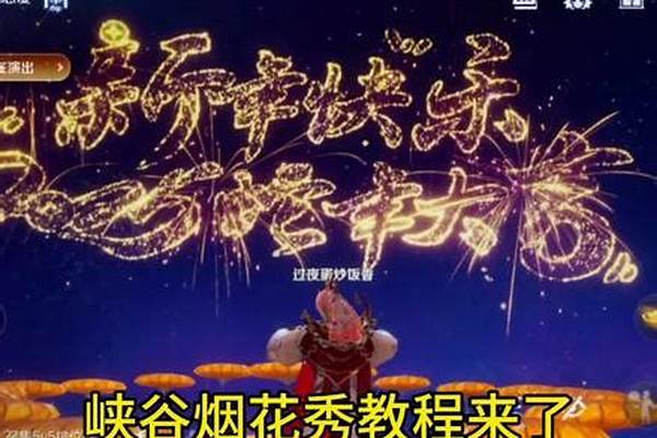 王者峡谷看烟花文案