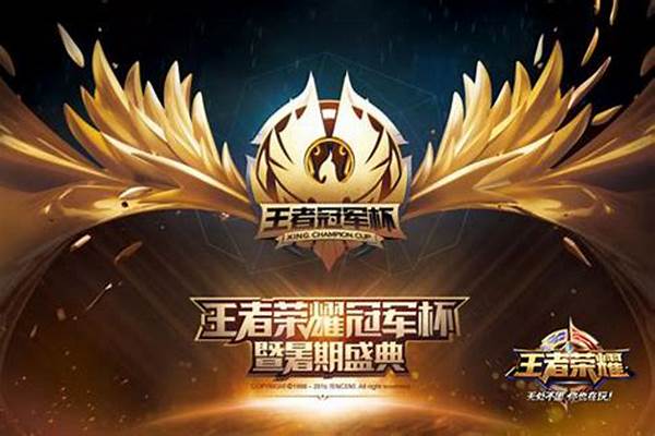 王者荣耀冠军杯-王者荣耀冠军杯到现在已举办多少届