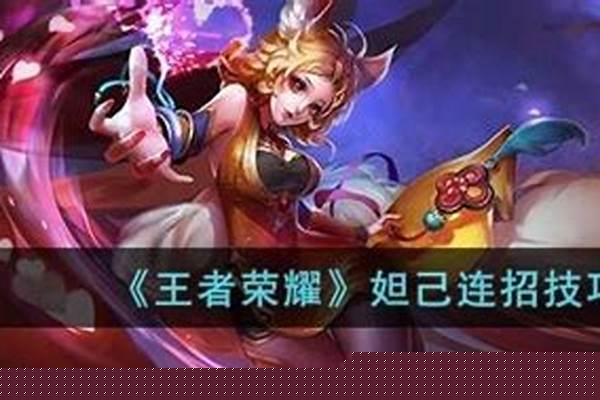 王者荣耀妲己连招是什么_刚刚玩王者荣耀小白一枚，问一下妲己用什么