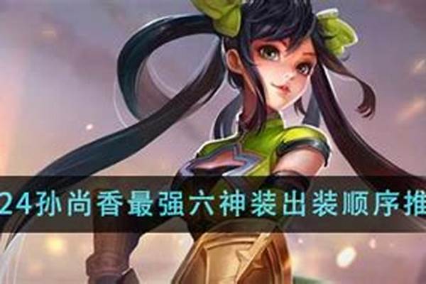 王者荣耀孙尚香最强铭文是什么_王者荣耀s23孙尚香最强出装铭文