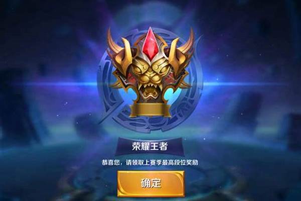 王者荣耀排位赛规则