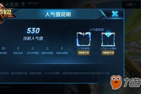 王者荣耀提高人气值-王者怎么获得主页人气赞