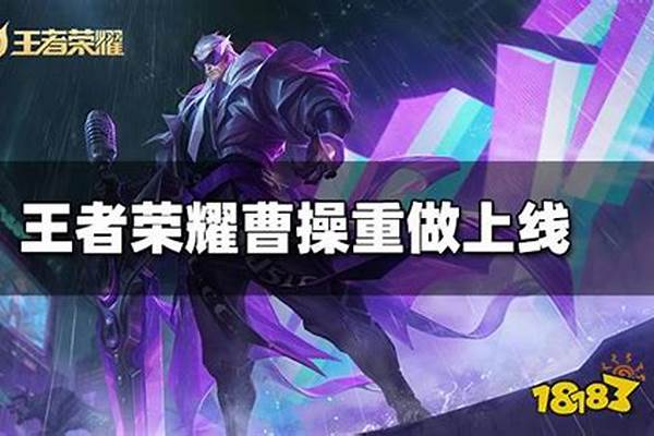 王者荣耀新版曹操_野刀改版曹操怎么玩