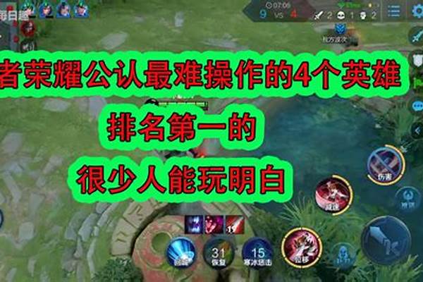 王者荣耀最难操作的英雄排名_为什么王者荣耀星耀难上