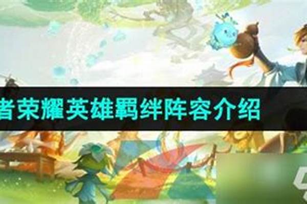 王者荣耀里的羁绊英雄是什么意思_金铲铲英雄羁绊是什么意思