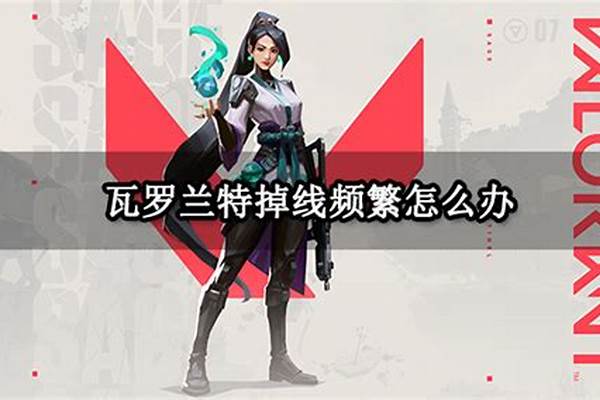 瓦罗兰特队友掉线怎么投降