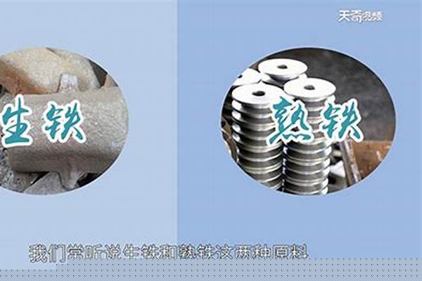 生铁和熟铁的区别