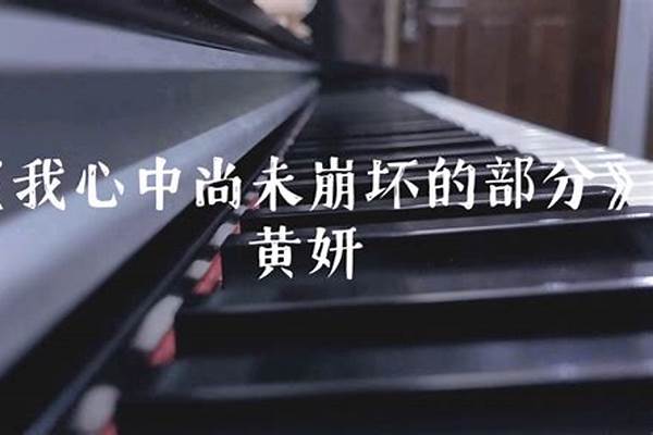 的歌《我心中尚未崩坏的地方》