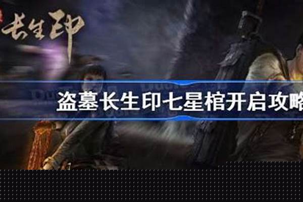 盗墓长生印七星棺_盗墓长生印摸金符怎么获得攻略