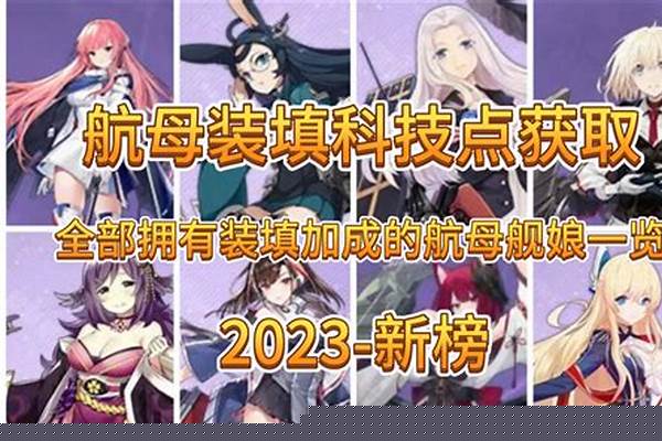 碧蓝航线航母装填和空袭cd_碧蓝航线新手怎么变强
