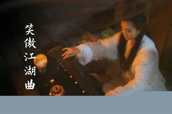 笑傲江湖里面那个琴箫合奏的曲子叫什么啊