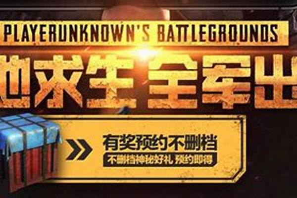 绝地求生全军出击什么时候下线的