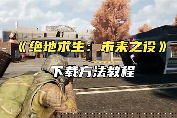 绝地求生未来之役苹果怎么下-绝地求生未来之役2023年怎么登录