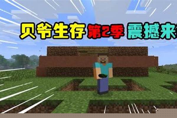 网易版贝爷生存怎么建地狱传送门