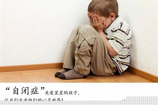 自闭症孩子