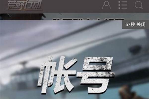 荒野行动被误封了怎么申诉